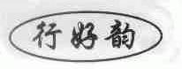 行好韵