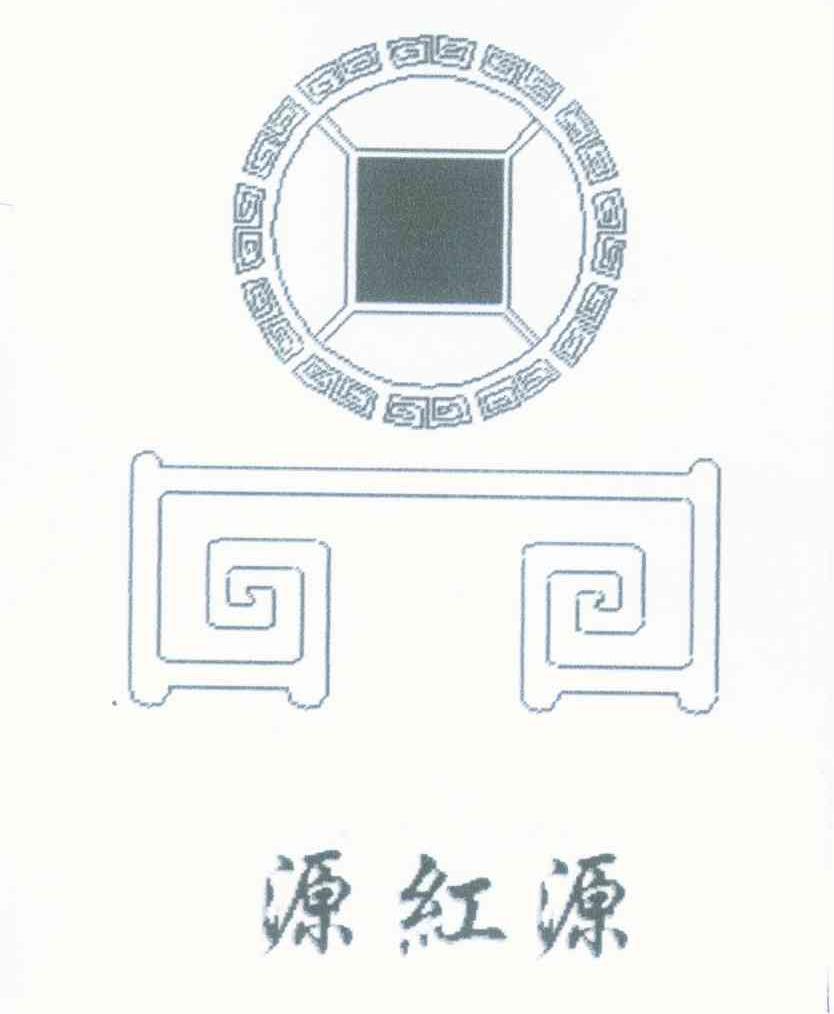 源红源