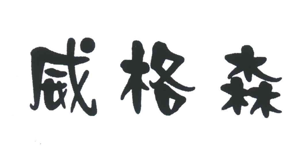 威格森