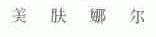 美肤娜尔