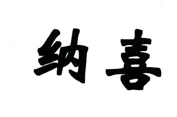 纳喜