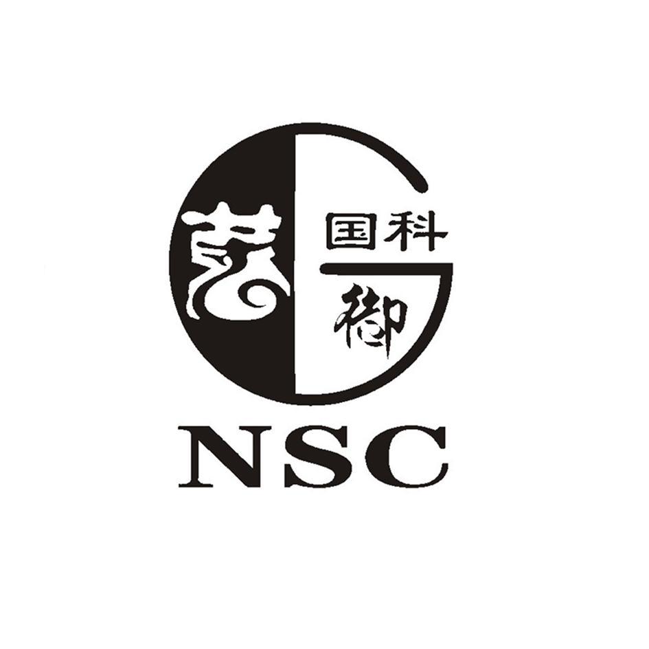 国科御艺 NSC