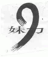 妹力