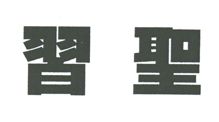 习圣