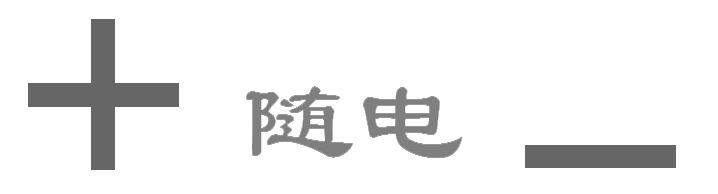 随电