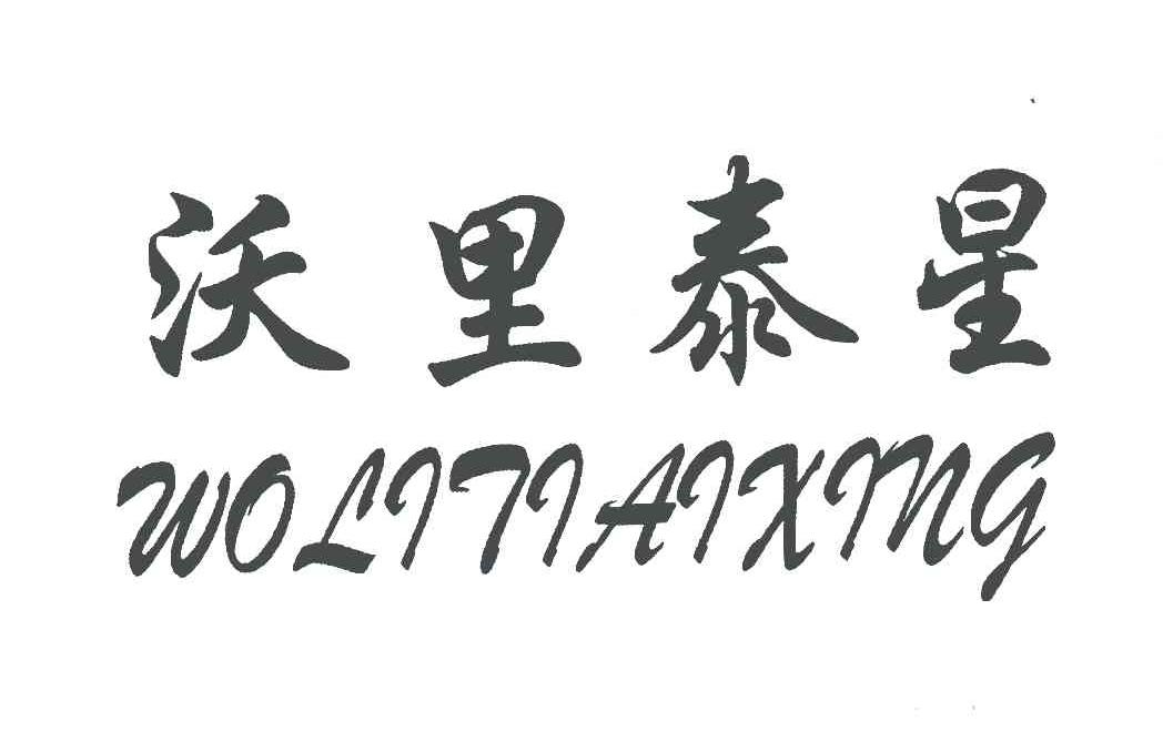 沃里泰星;WOLITIAIXING