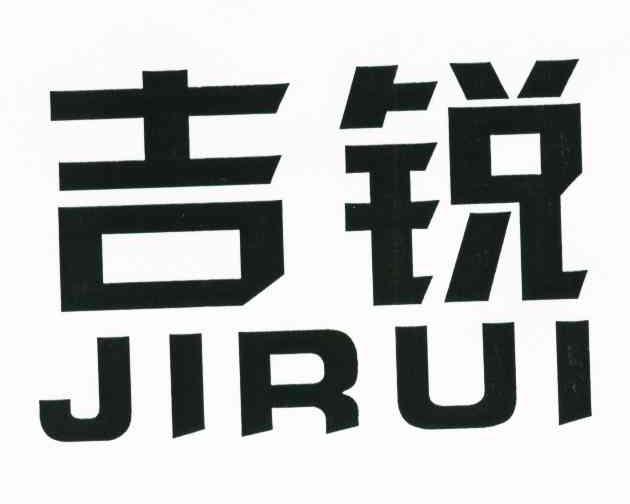 吉锐