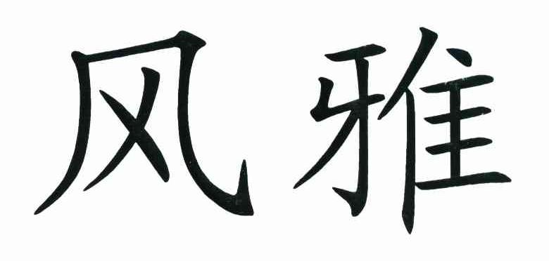 风雅