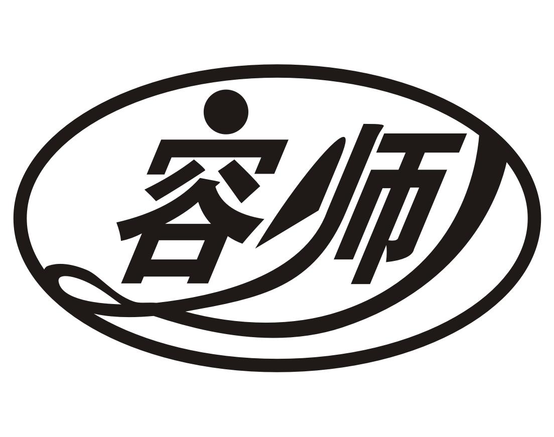 容师