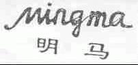 明马