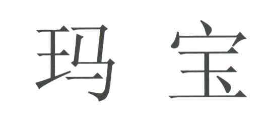 玛宝