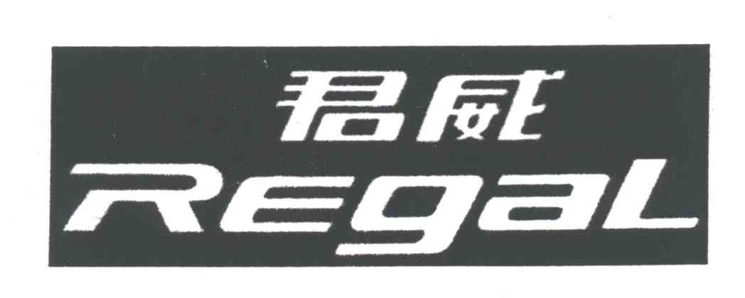 君威;REGAL