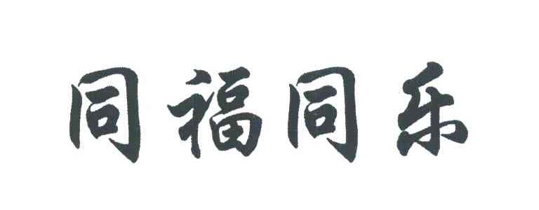 同福同乐