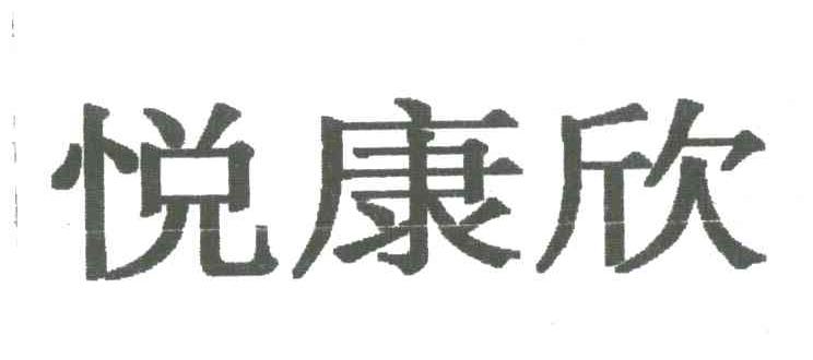 悦康欣