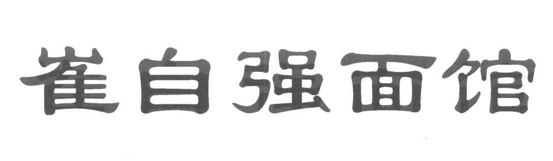 崔自强面馆