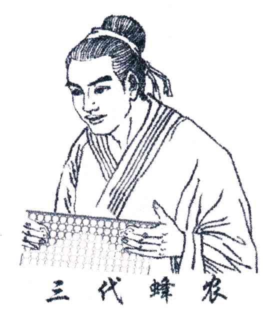三代蜂农