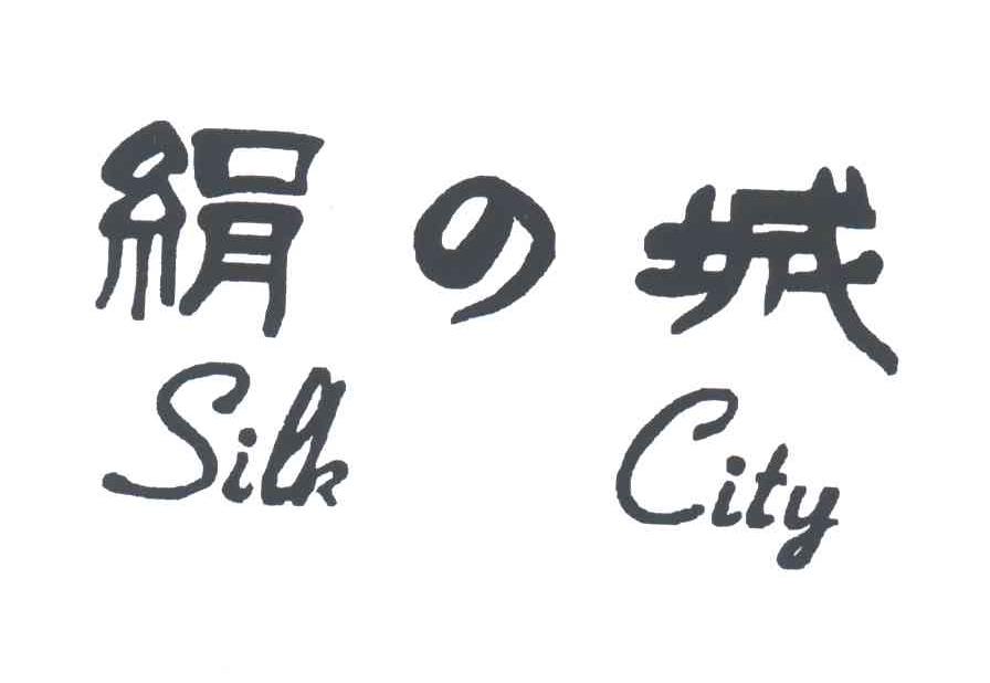 绢城;SILK CITY