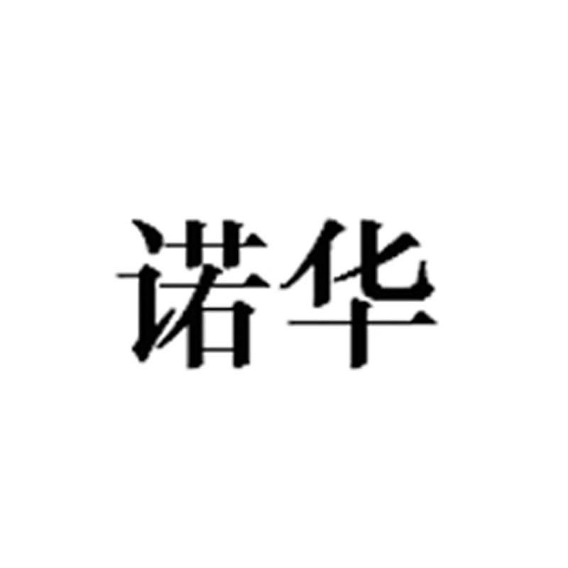 诺华