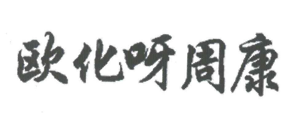 欧化呀周康