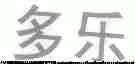 多乐
