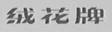 绒花