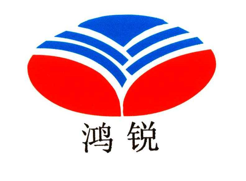 鸿锐