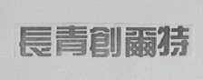 长青创尔特