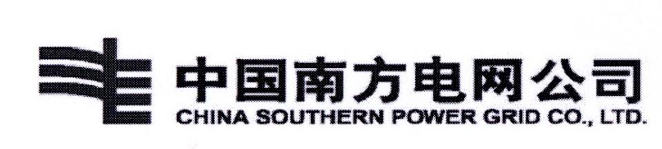 中国南方电网公司 CHINA SOUTHERN POWER GRID CO.，LTD.