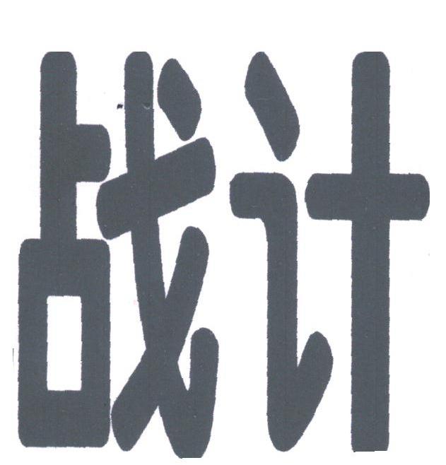 战计