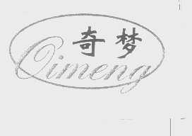 奇梦