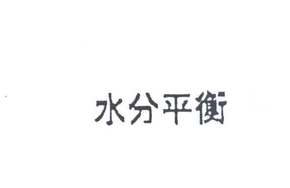 水分平衡