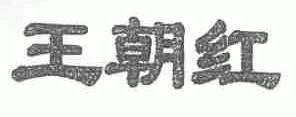 王朝