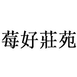 莓好庄苑