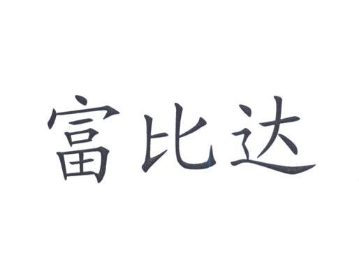 富比达