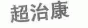 超治康