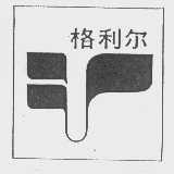 格利尔