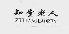知堂老人