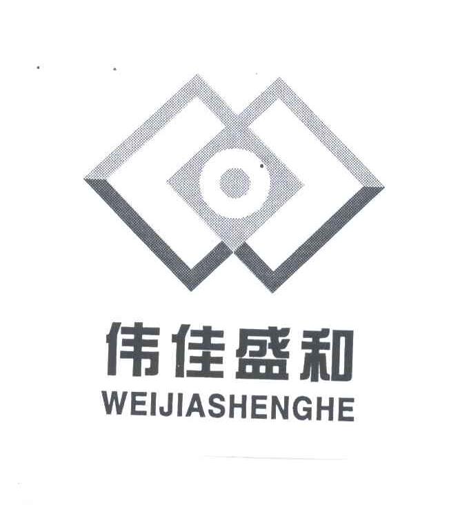 伟佳盛和