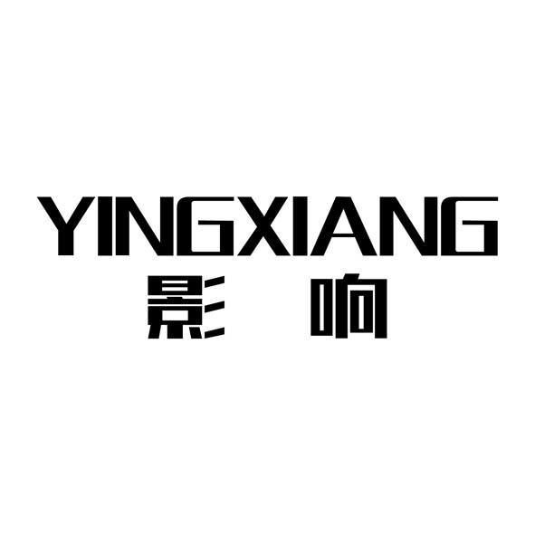 影响