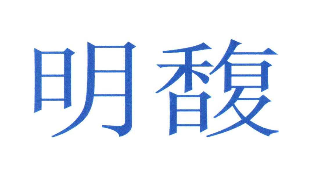 明馥