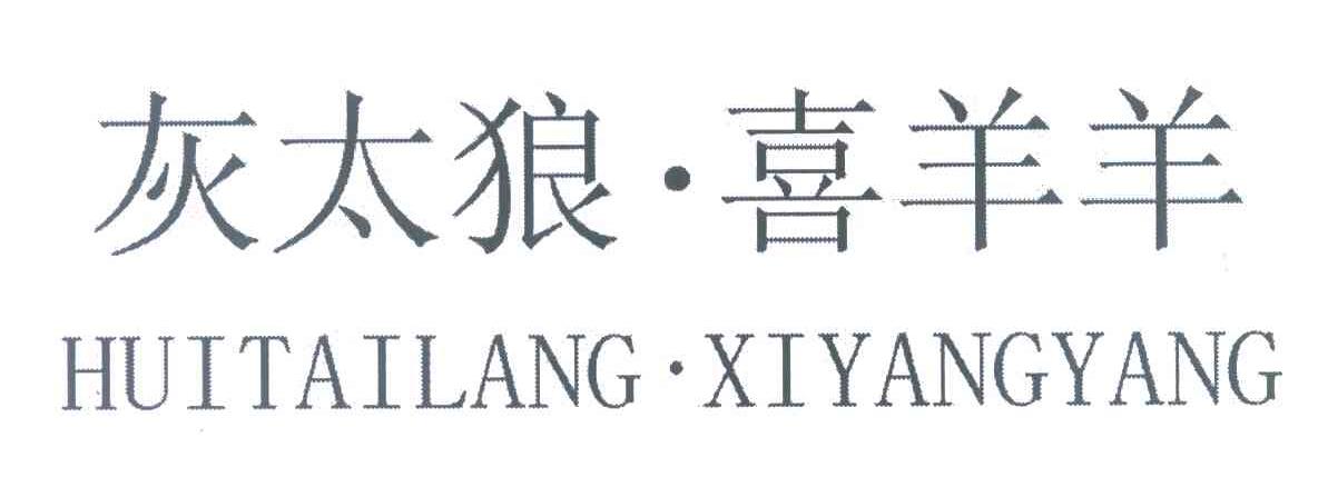 灰太狼&middot;喜羊羊