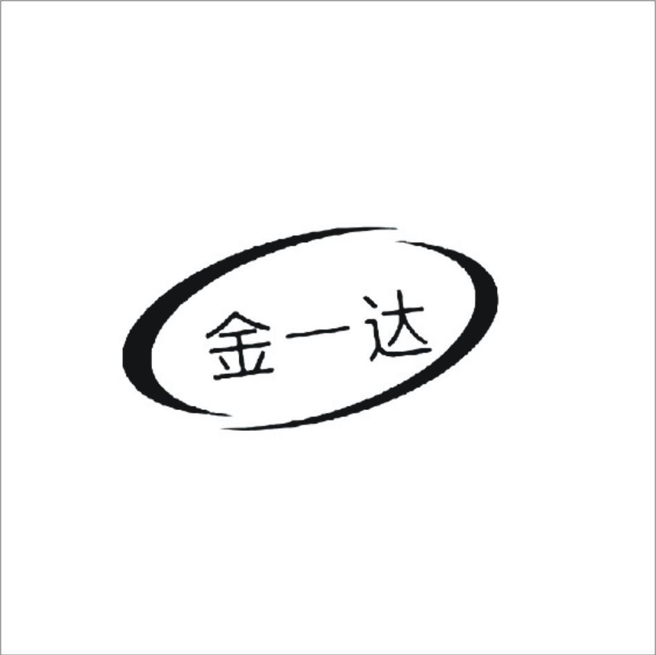 金一达