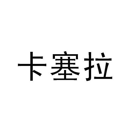 卡塞拉