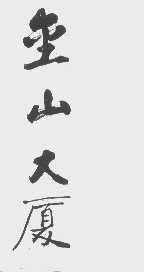 金山