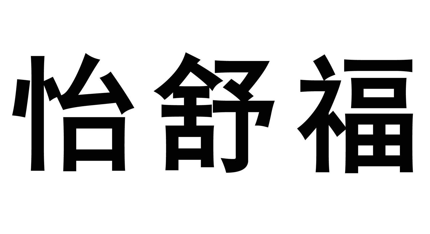 怡舒福