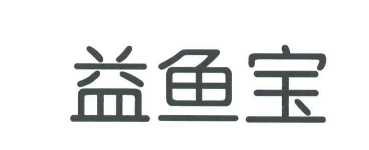 益鱼宝