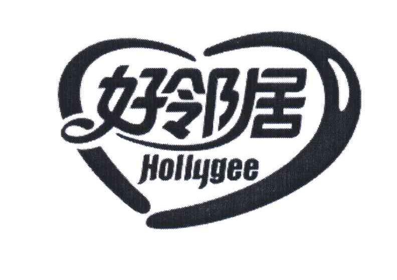 好邻居;HOLLYGEE