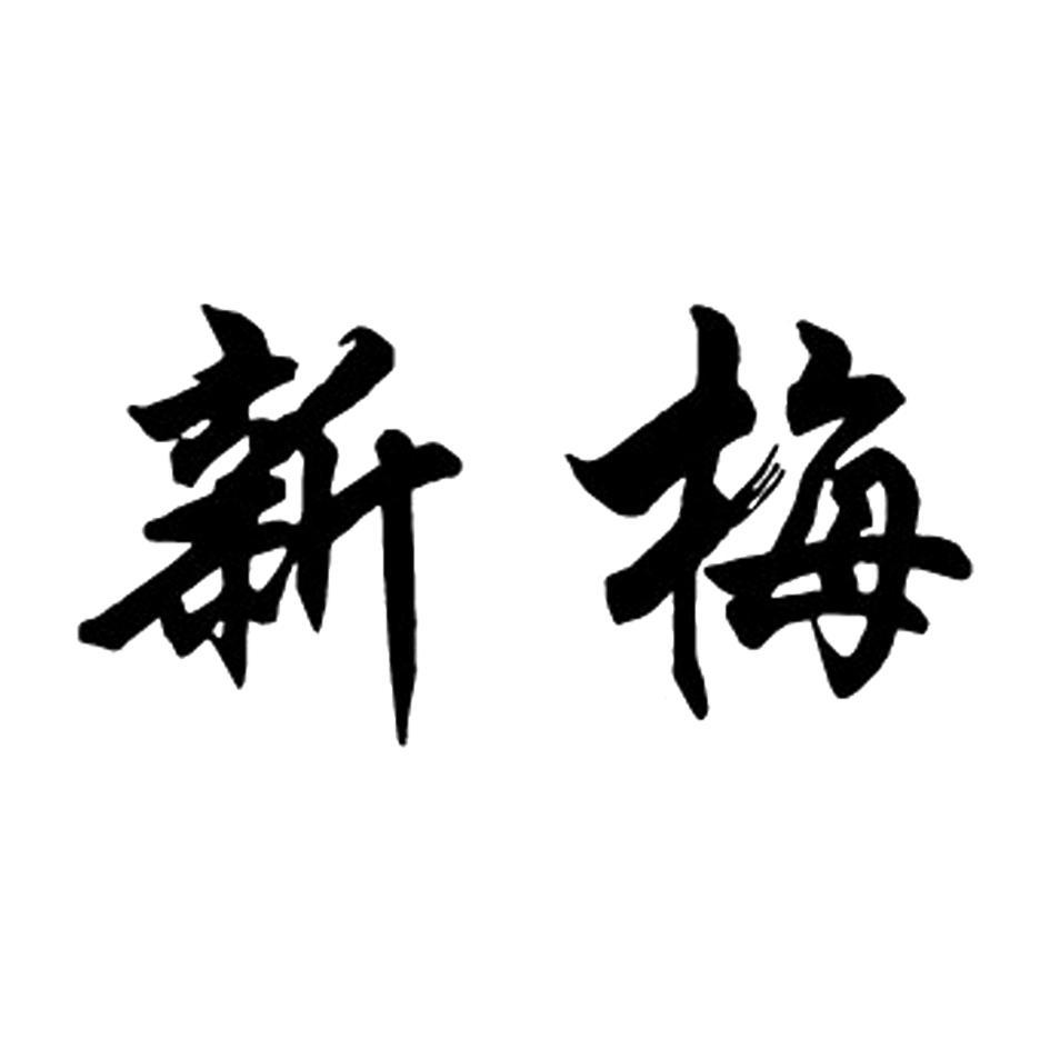 新梅