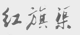 红旗渠