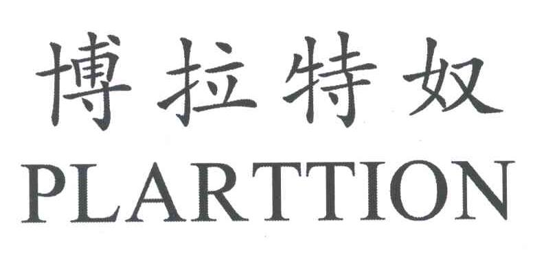 博拉特奴;PLARTTION
